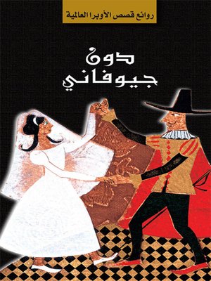 cover image of سلسلة الأوبرا والمسرح العالمي: دون جيوفانني